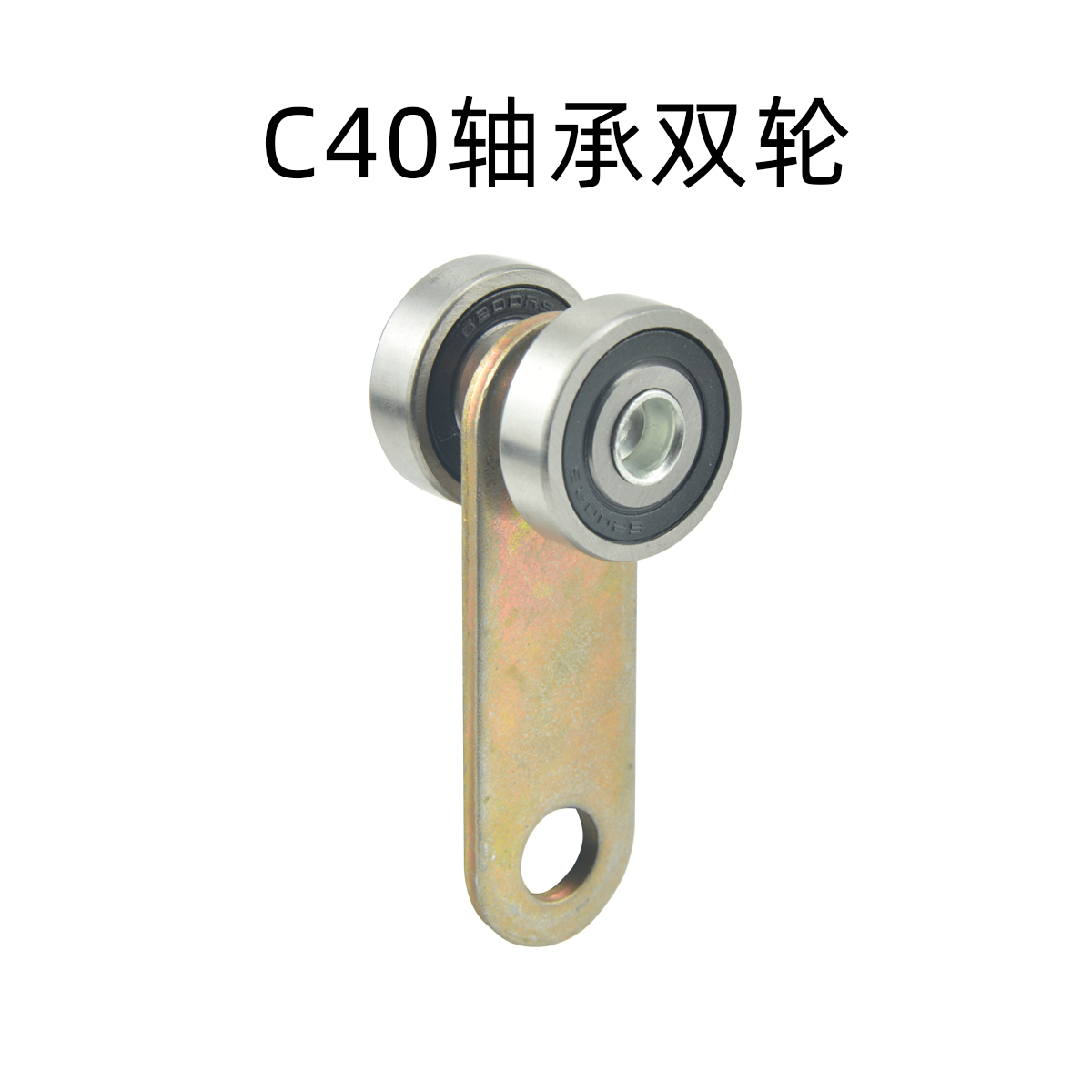 C40軸承雙輪