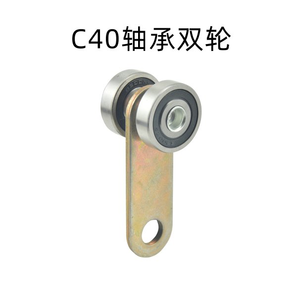 C40軸承雙輪