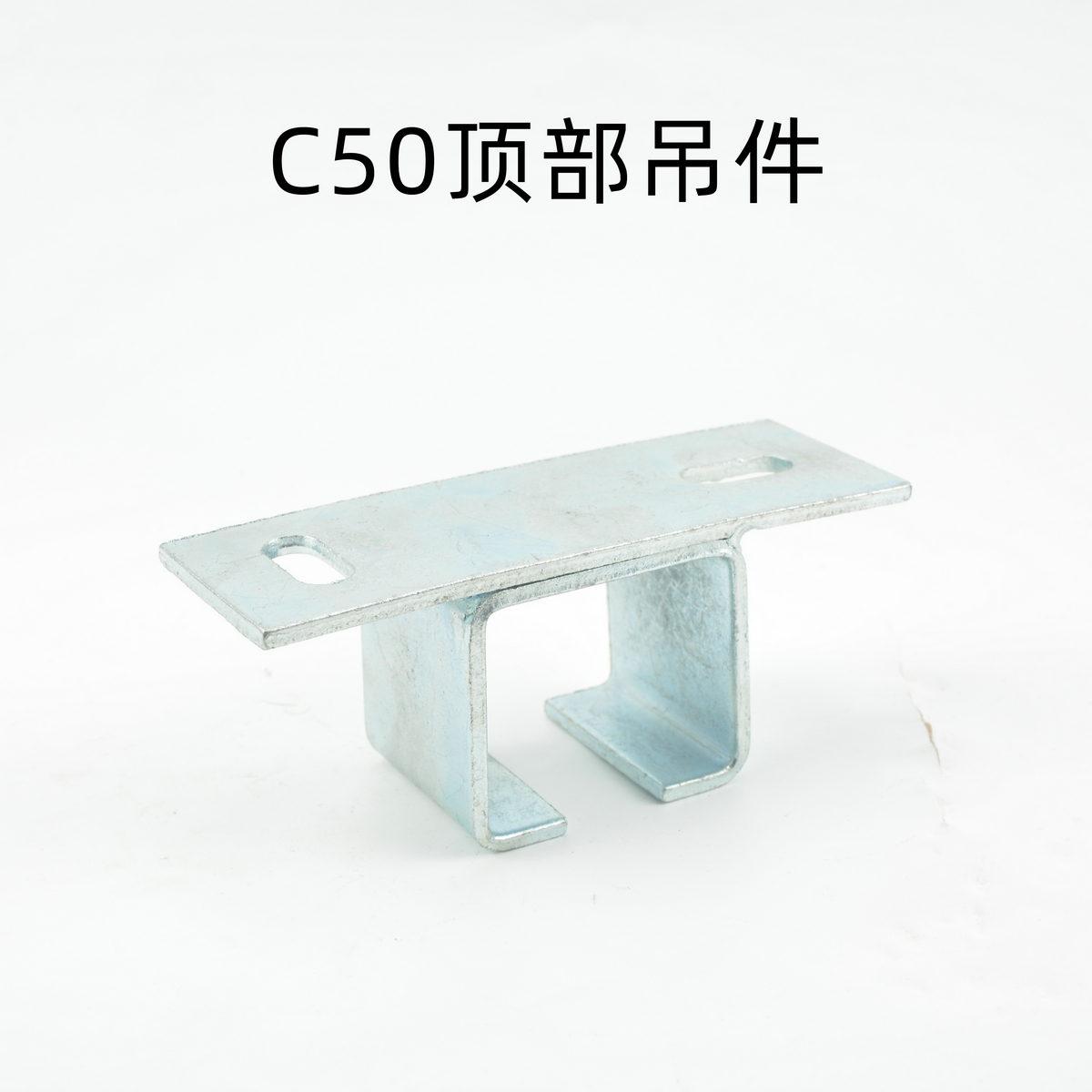 C50頂部吊件