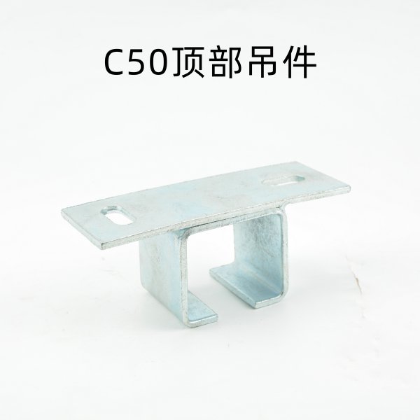 C50頂部吊件