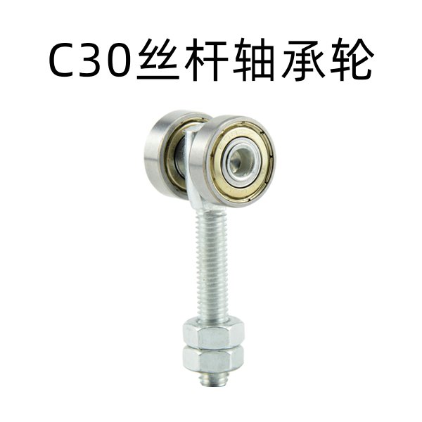 C30絲桿軸承輪