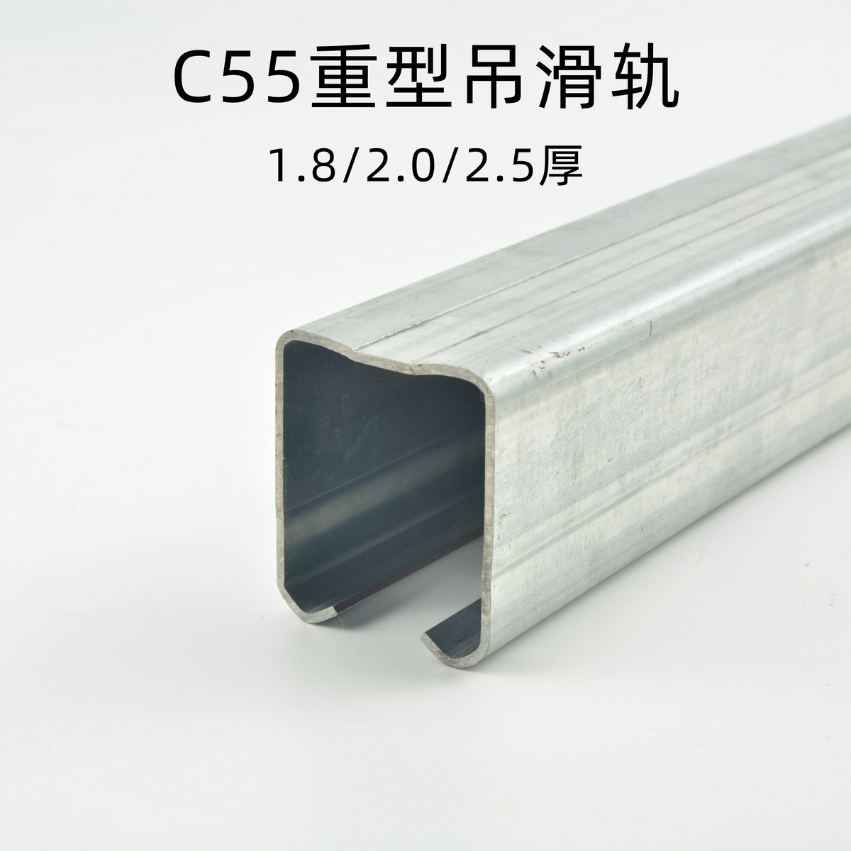 C55重型吊滑軌