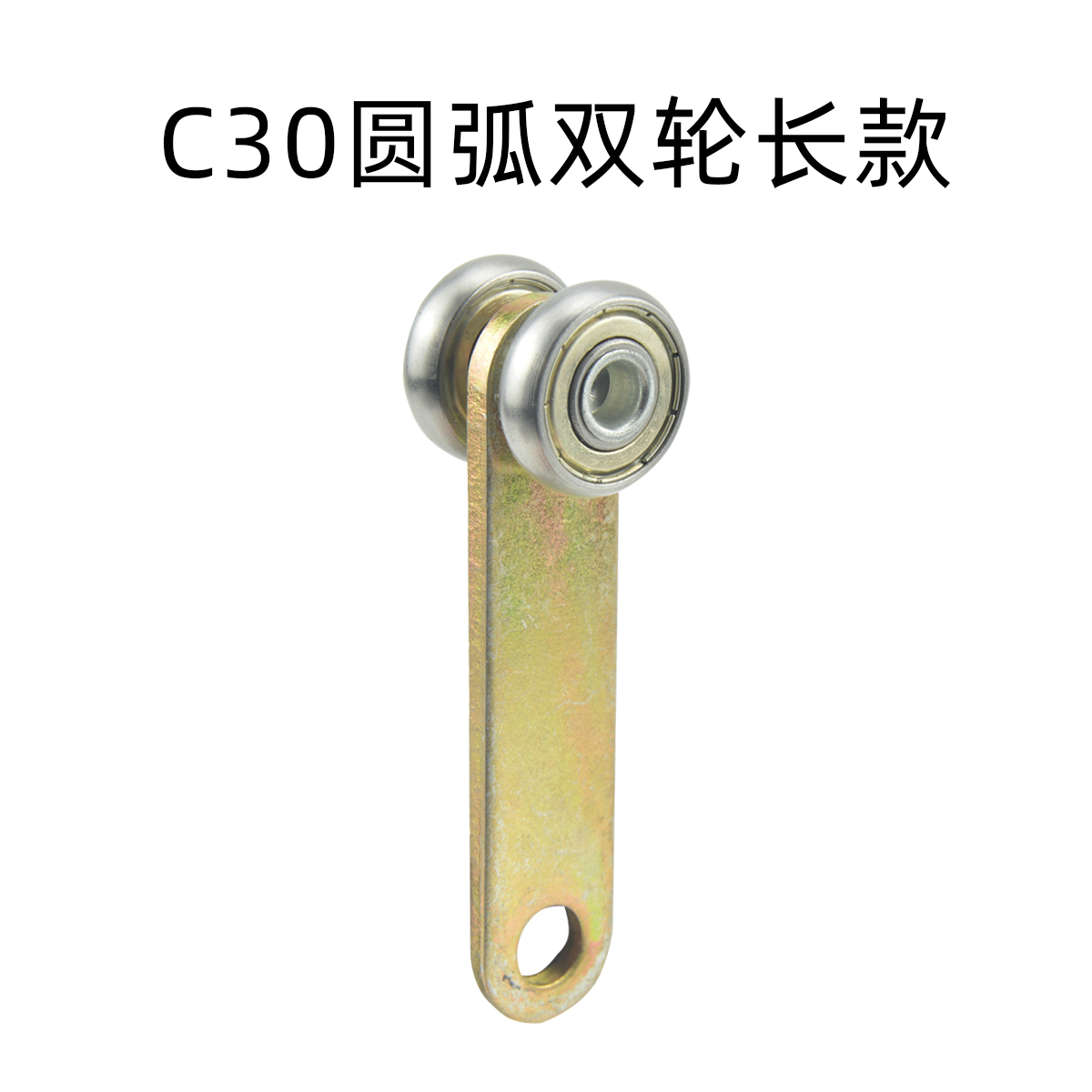 C30圓弧雙輪