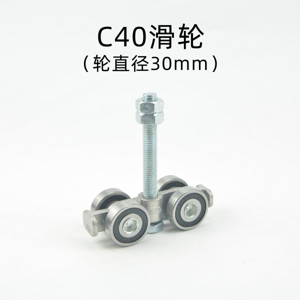 C40滑輪（輪直徑30mm）