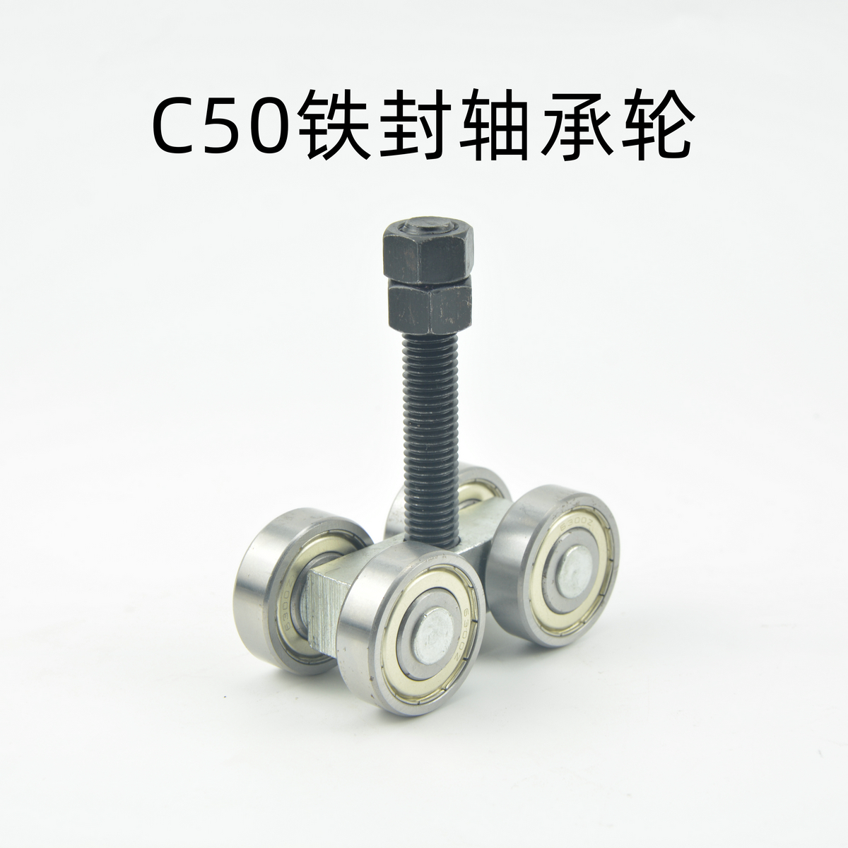 C50鐵封軸承輪