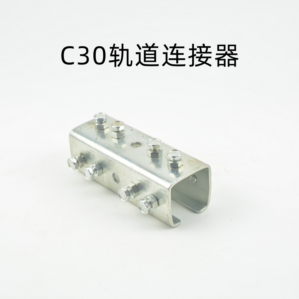 C30軌道連接器