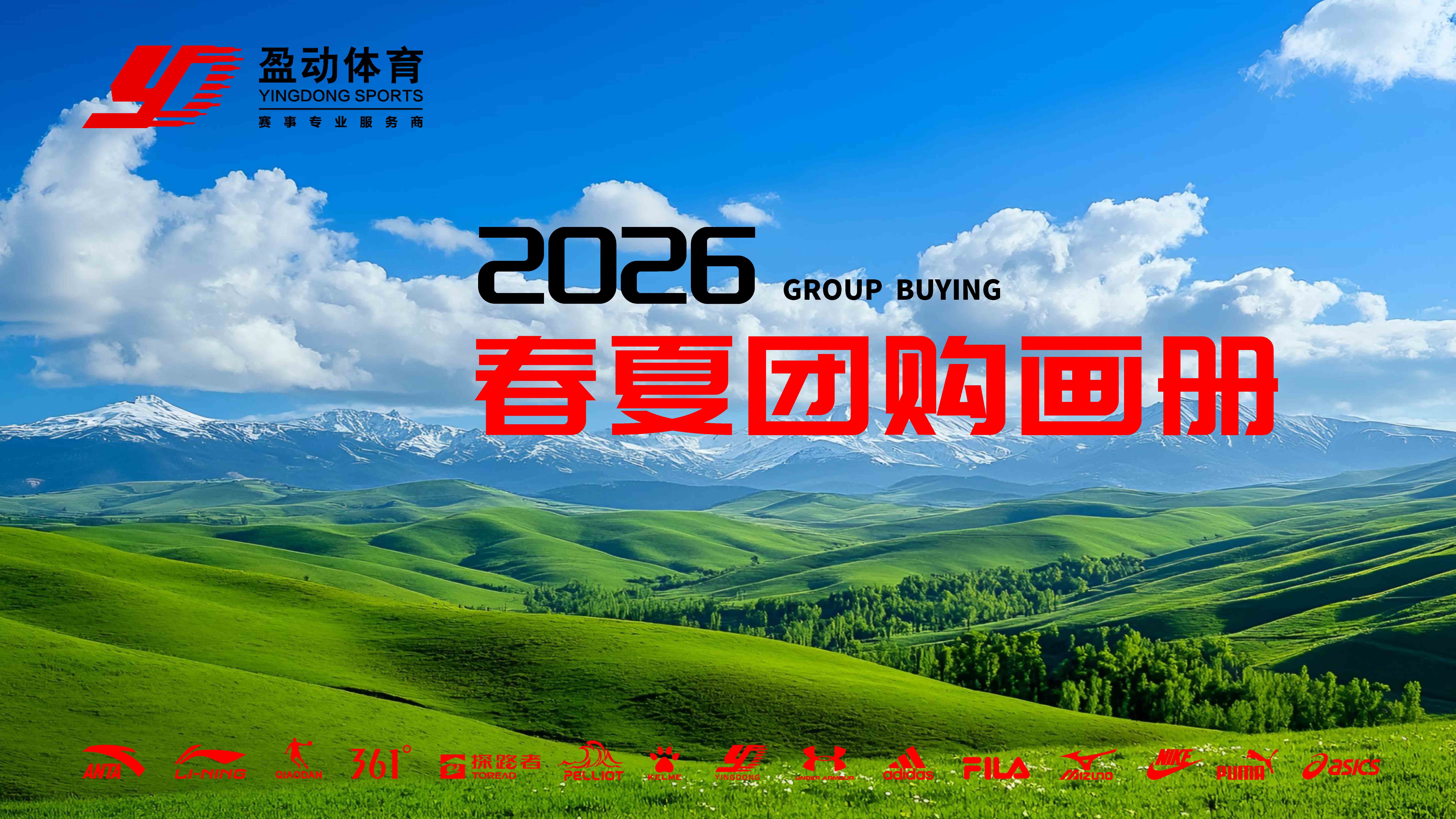 2026年盈动春夏团购画册