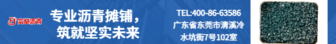 绿色沥青