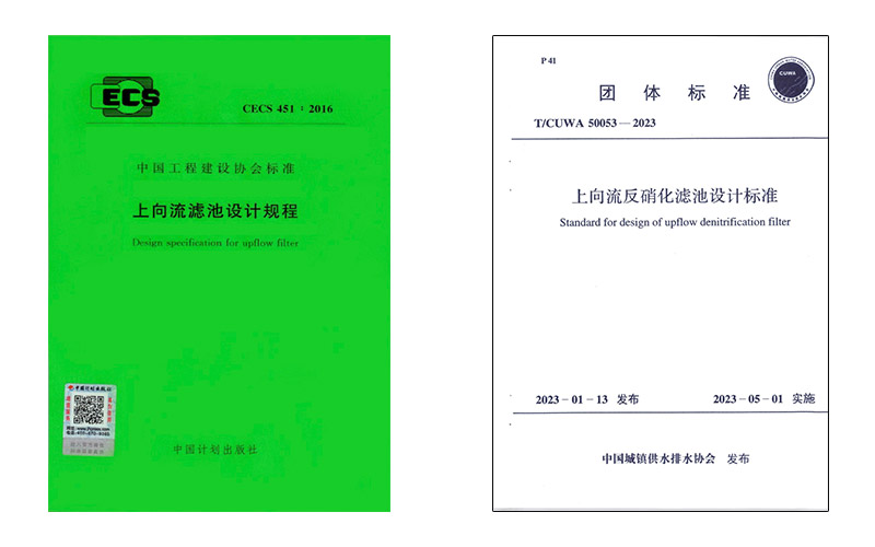 《上向流反硝化滤池设计标准》及《上向流滤池设计规程》团体标准封面