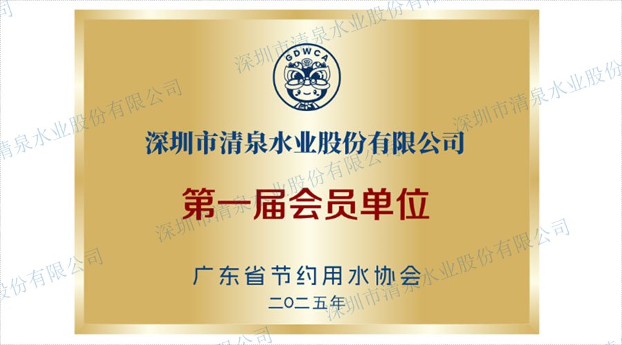广东省节约用水协会首届会员单位 电子牌匾