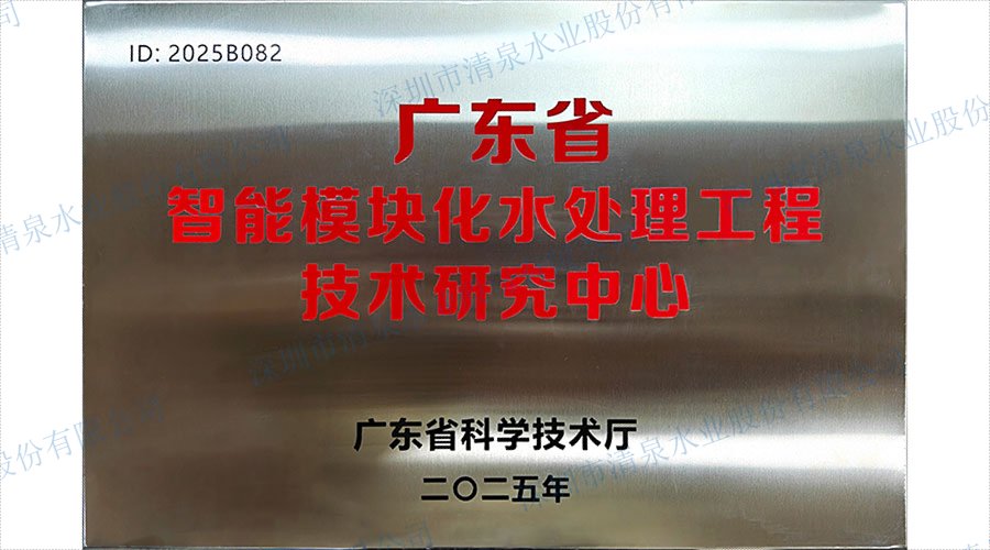 广东省智能模块化水处理工程技术研究中心牌匾——广东省科学技术厅