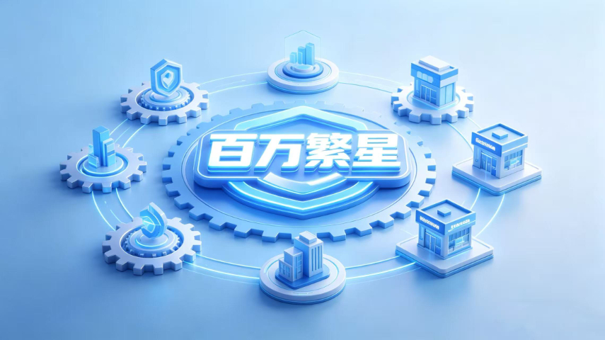 云南國際百萬繁星-商業生態-數字門店互惠互利,百萬繁星-商業生態-數字門店
