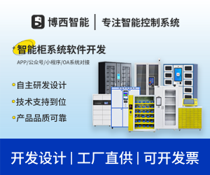 智能柜系统软件开发