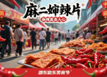 麻辣美食節(jié)活動(dòng)