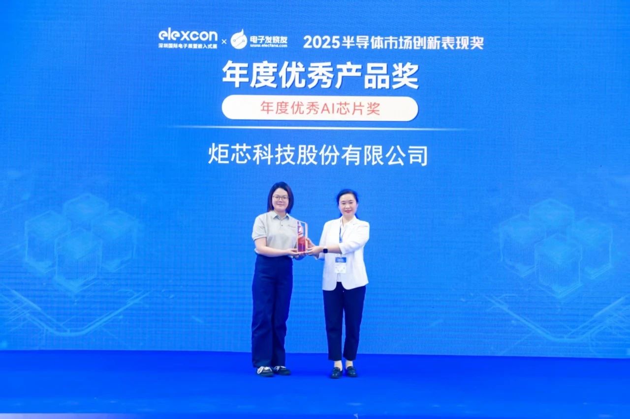 炬芯科技榮獲ELEXCON 2025 “嵌入式AI技術(shù)創(chuàng)新獎(jiǎng)”