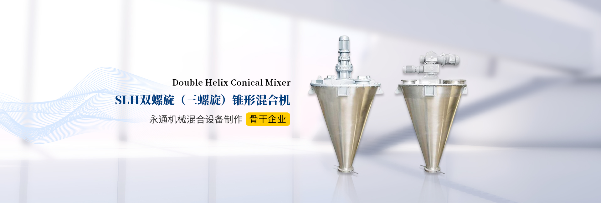 錐形混合機(jī)