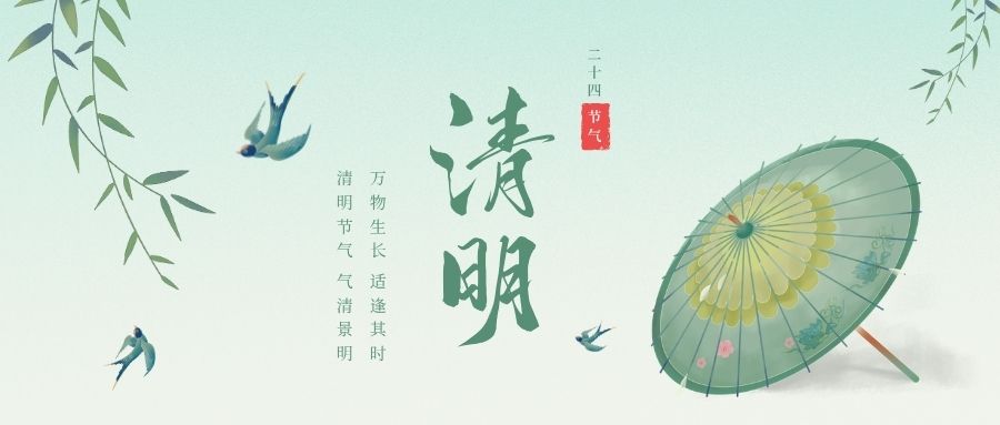 清明憶往昔 奮進向未來——華創(chuàng)祝大家清明節(jié)安康順遂！
