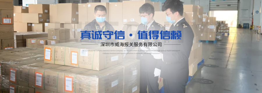 第三方買單報(bào)關(guān)中心 歡迎來(lái)電 深圳市威海報(bào)關(guān)服務(wù)供應(yīng)