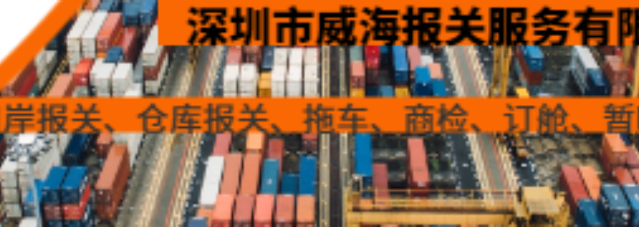 花生中港物流怎么樣 值得信賴 深圳市威海報關服務供應