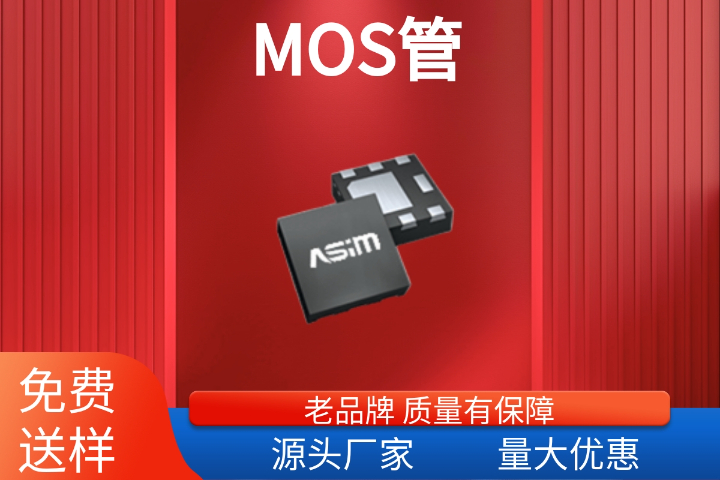 深圳mos管廠家 服務(wù)為先 深圳市阿賽姆電子供應(yīng)