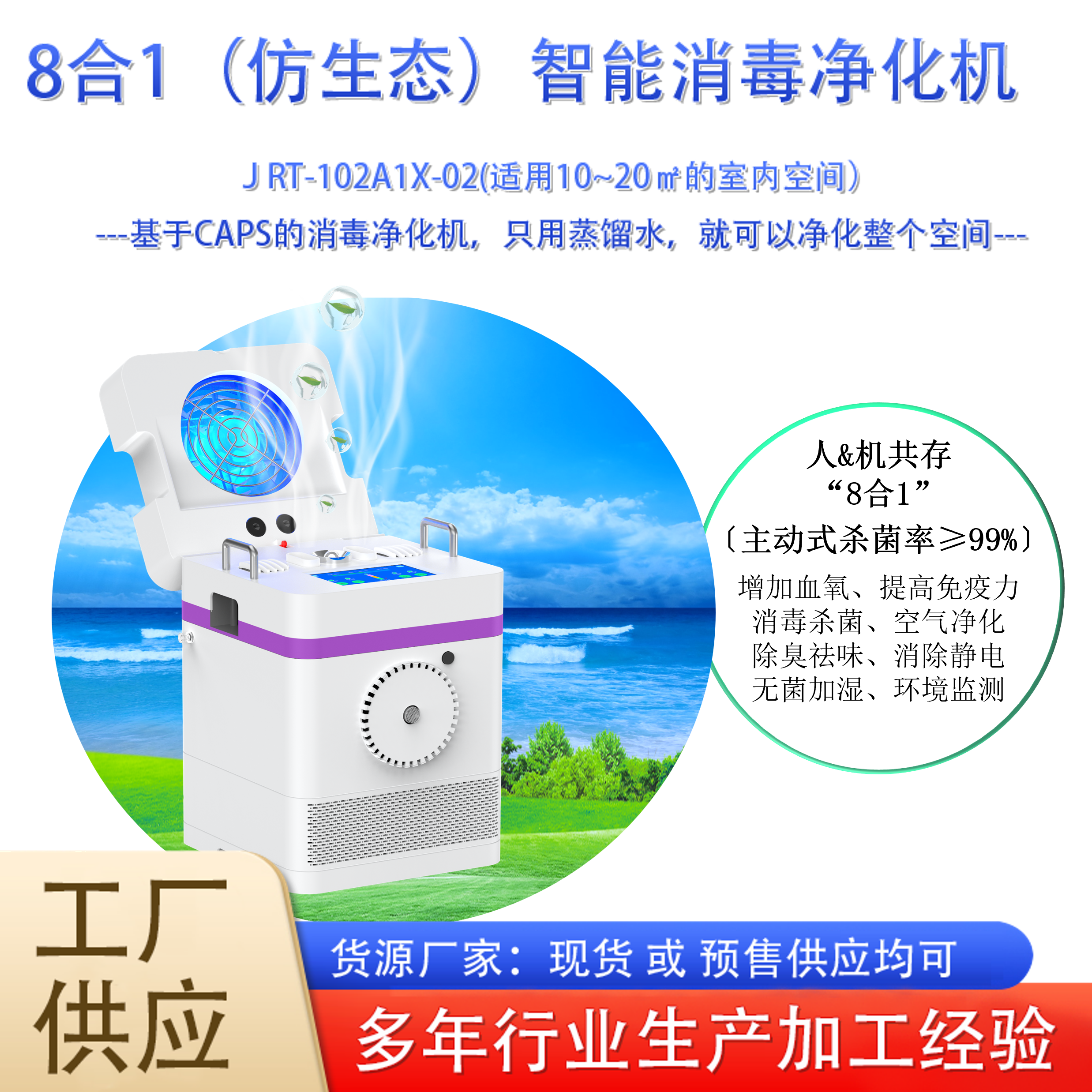 仿生态8合1增氧型智能消毒净化机