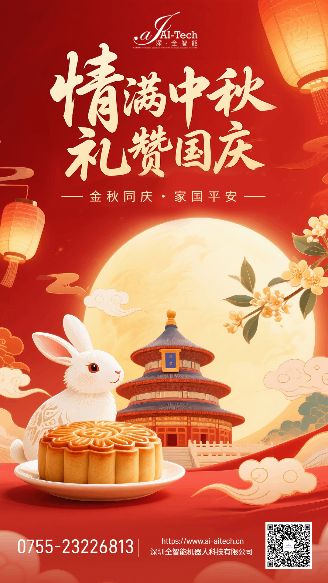 中秋国庆双佳节，深圳全智能祝：月圆人团圆，国泰业兴旺！