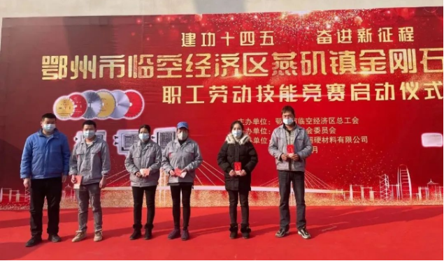 祝賀鄂州市臨空區(qū)金剛石工具行業(yè)職業(yè)技能競(jìng)賽圓滿(mǎn)