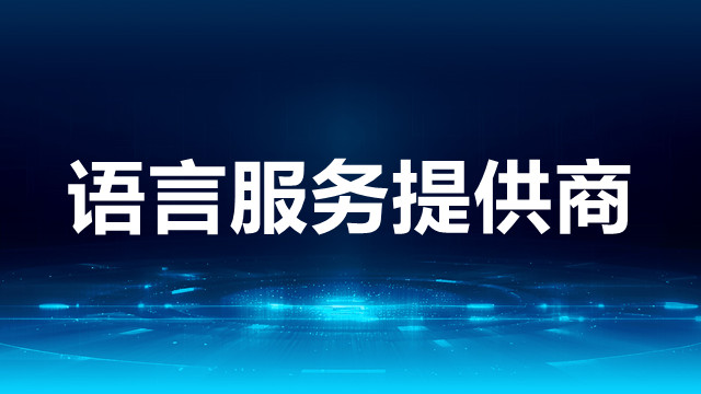 上海IT合同翻译怎么收费 值得信赖 上海瑞科翻译供应