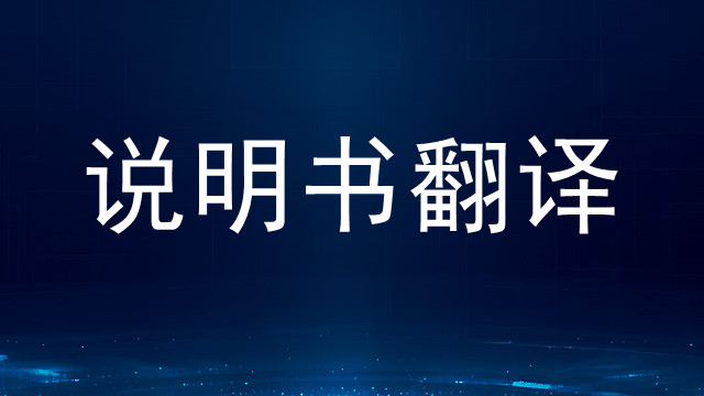 廈門英語說明書翻譯網(wǎng)站,說明書翻譯