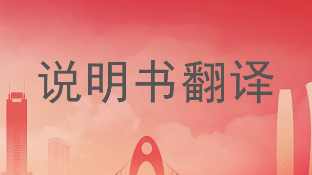 上海法語說明書翻譯 值得信賴 上海瑞科翻譯供應(yīng)