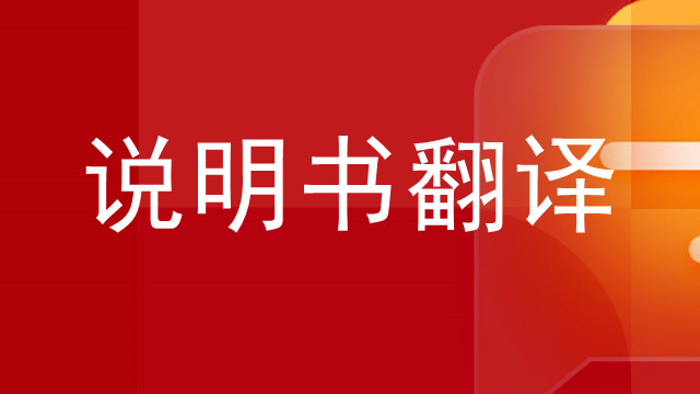 深圳日語(yǔ)說(shuō)明書翻譯怎么收費(fèi),說(shuō)明書翻譯