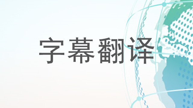 北京电气类字幕翻译,字幕翻译