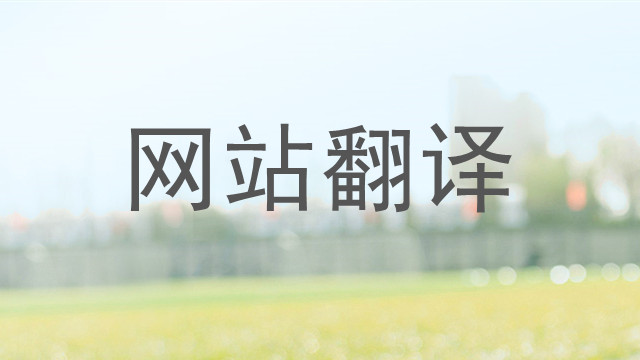 重慶英語(yǔ)網(wǎng)站翻譯價(jià)格比較,網(wǎng)站翻譯