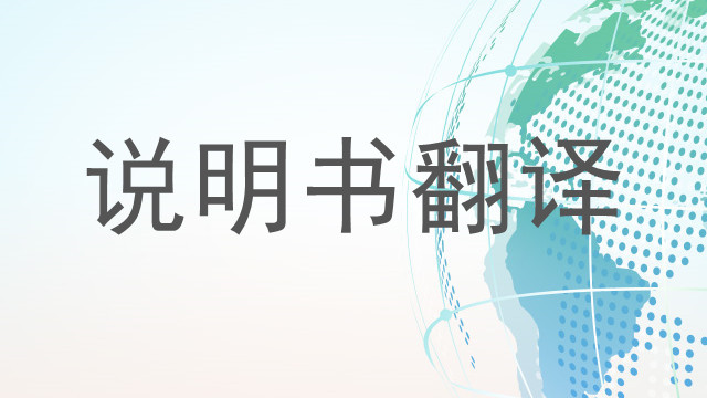 深圳電氣類說明書翻譯詢問報價,說明書翻譯