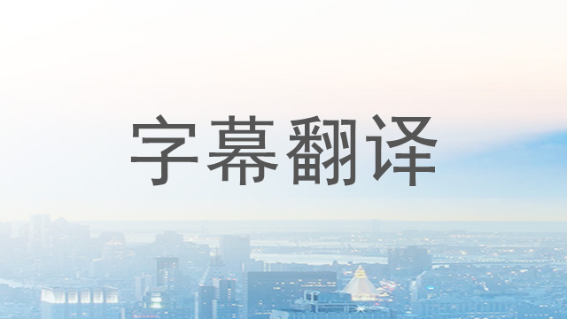 深圳小語(yǔ)種字幕翻譯多少錢,字幕翻譯