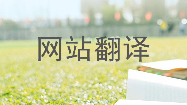 北京法語(yǔ)網(wǎng)站翻譯怎么聯(lián)系 服務(wù)至上 上海瑞科翻譯供應(yīng)