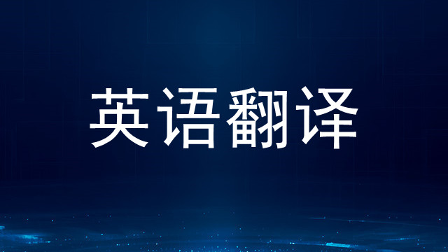 厦门电气类英语翻译询问报价 客户至上 上海瑞科翻译供应