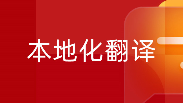 广东金融本地化翻译询问报价,本地化翻译