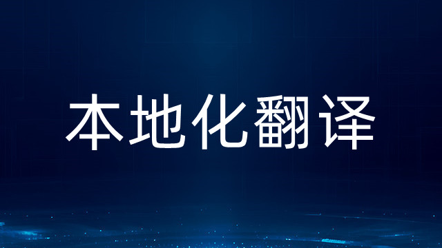 江苏日语本地化翻译网站 欢迎来电 上海瑞科翻译供应