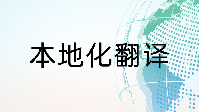 北京泰語本地化翻譯詢問報價