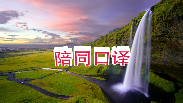 深圳日语口译哪家好,口译
