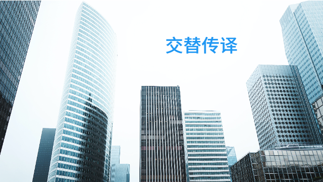 杭州德语交替传译哪家好,交替传译