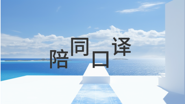 杭州电器类口译怎么收费