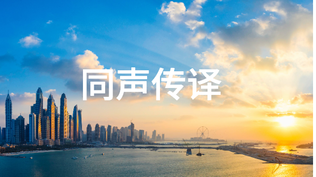 深圳日语口译哪家好,口译