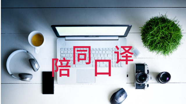 廣州陪同口譯價格比較,陪同口譯