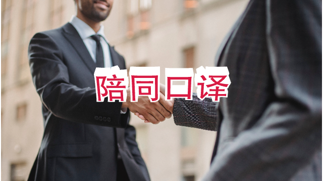 北京咨询类陪同口译价格比较 来电咨询 上海瑞科翻译供应