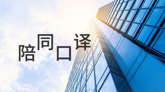 IT陪同口譯怎么收費(fèi),陪同口譯