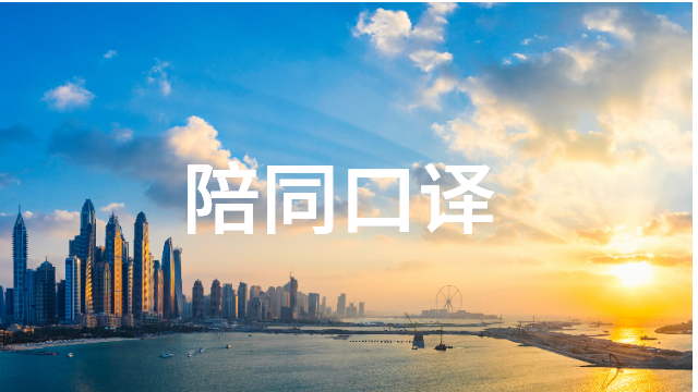 深圳制造类陪同口译多少钱