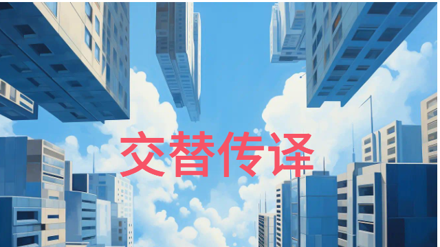 杭州德语交替传译哪家好,交替传译
