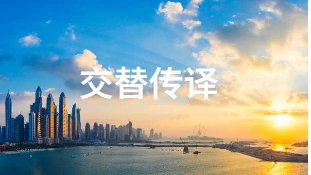 浙江電器類口譯怎么收費(fèi) 推薦咨詢 上海瑞科翻譯供應(yīng)